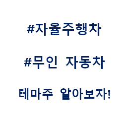  자율주행 무인 자동차 자율주행차 언택트 테마주 관련주 대장주 수혜주