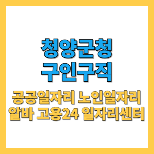 청양군청-구인구직-썸네일