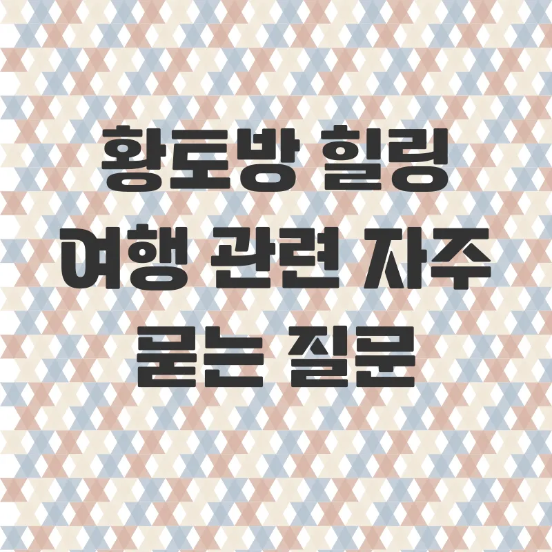 황토방힐링여행_4