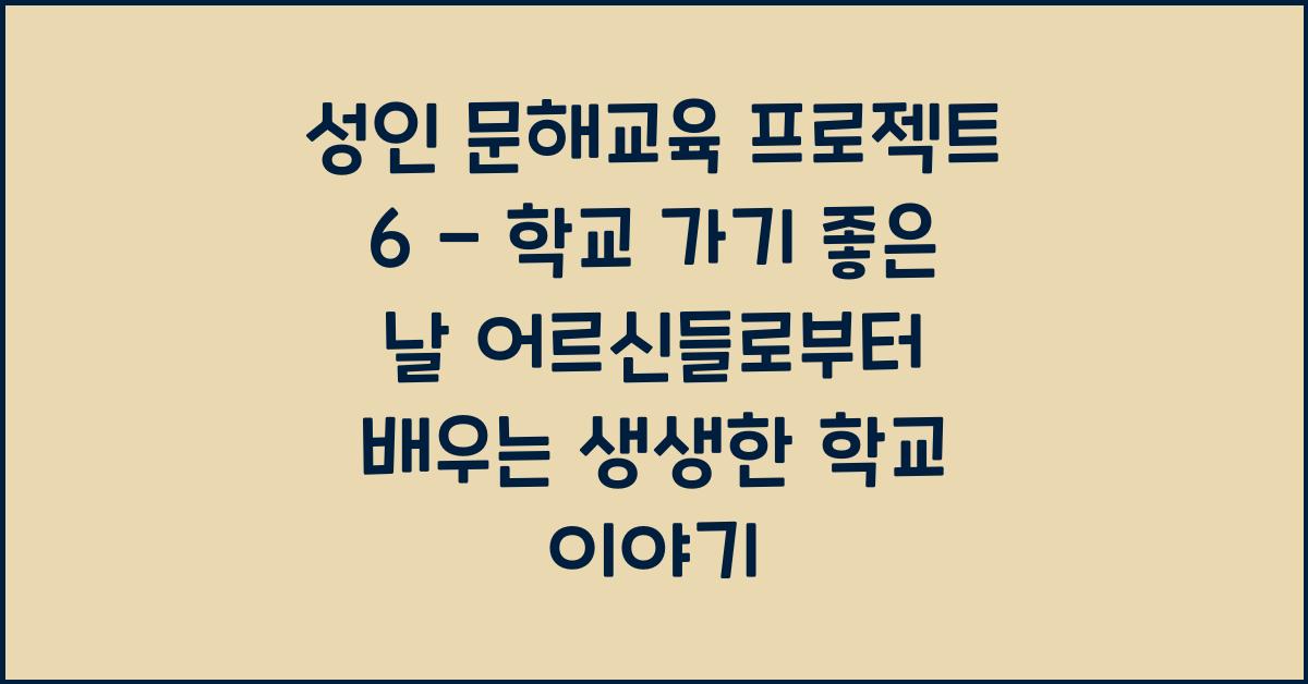 성인 문해교육 프로젝트 6 - 학교 가기 좋은 날