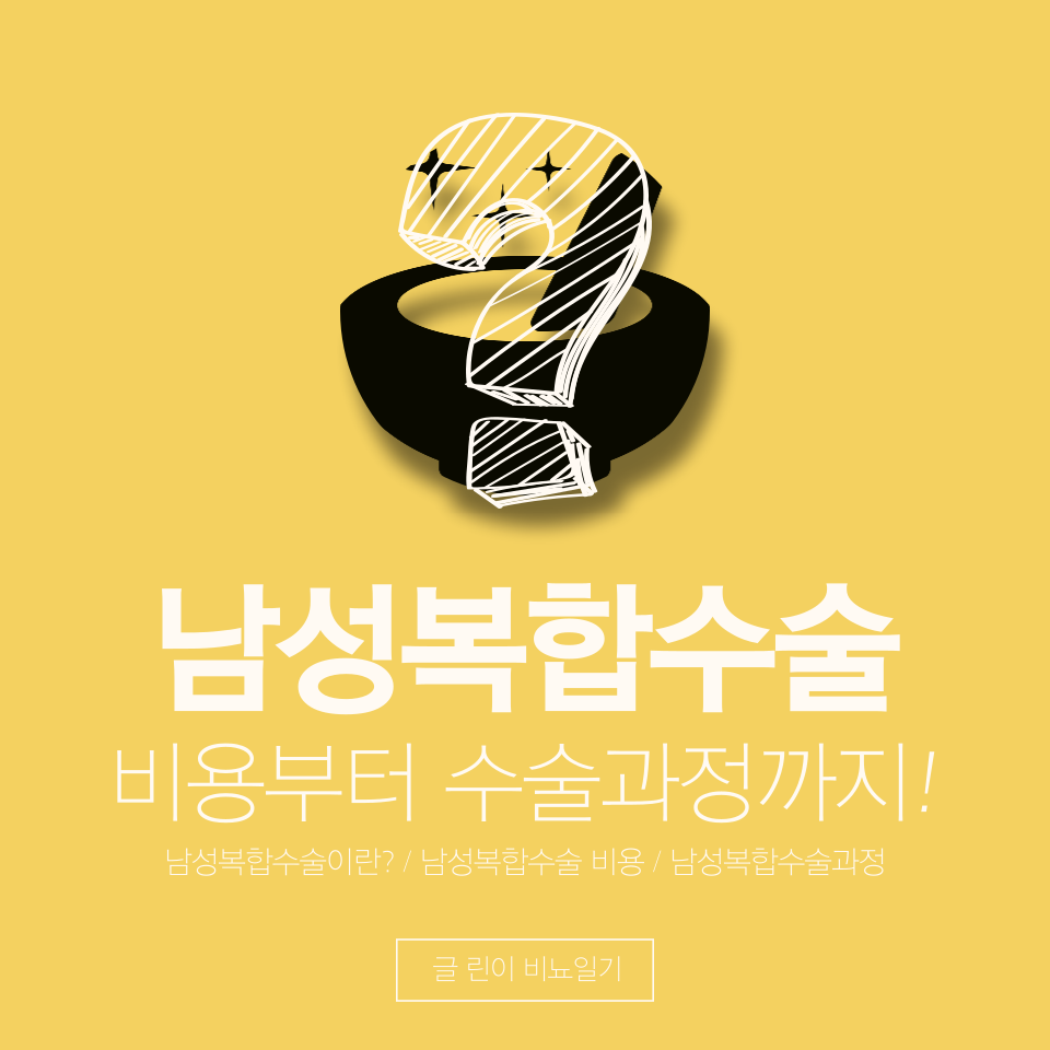  남성복합수술 비용부터 수술과정 까지!