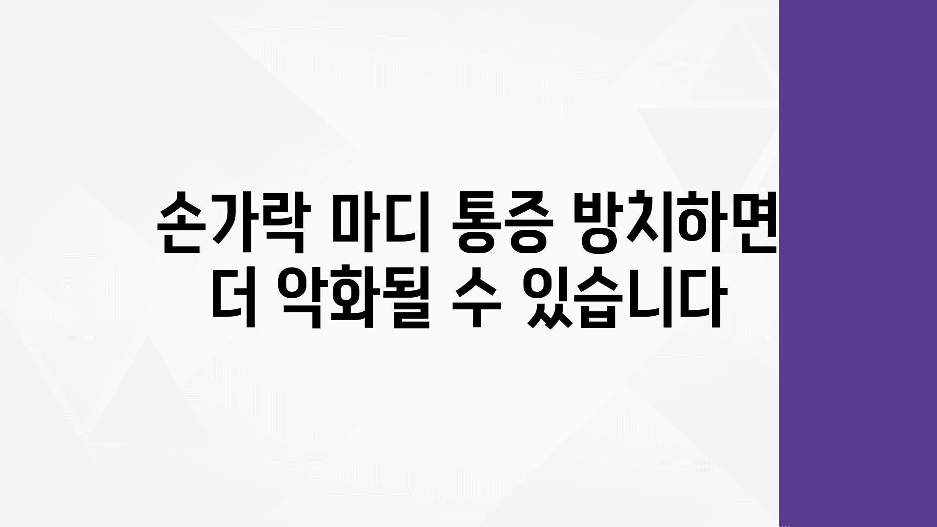 손가락 마디 부음과 통증, 왜 계속될까요? | 원인과 대처법, 전문가의 조언
