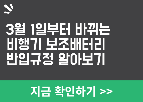 비행기 보조배터리 반입규정 강화
