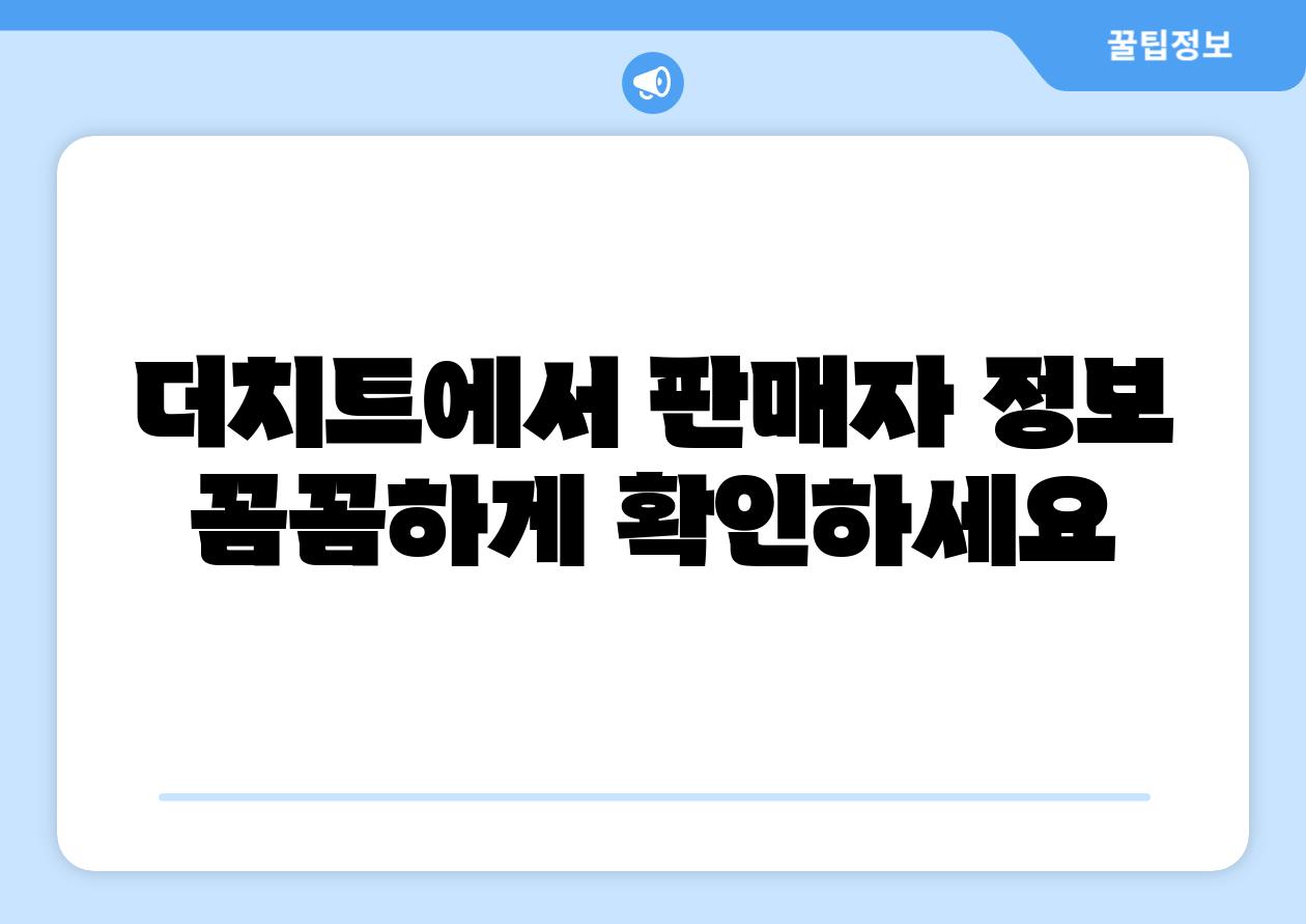 더치트에서 판매자 정보 꼼꼼하게 확인하세요