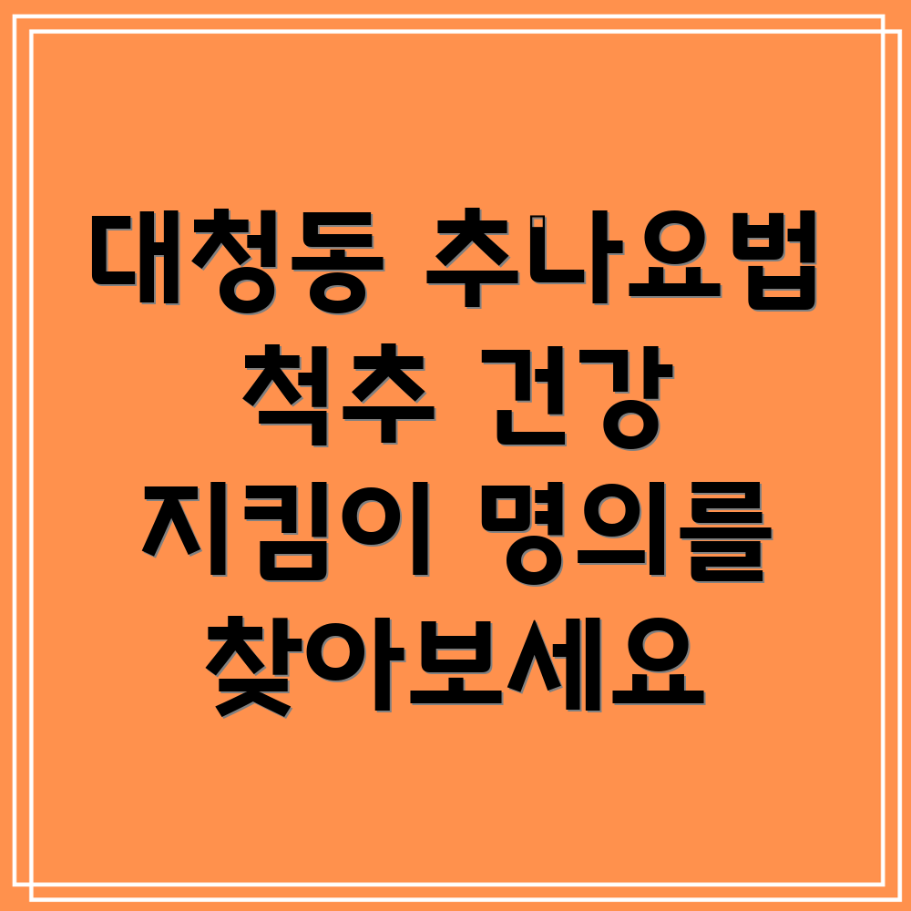 대전 동구 추나요법