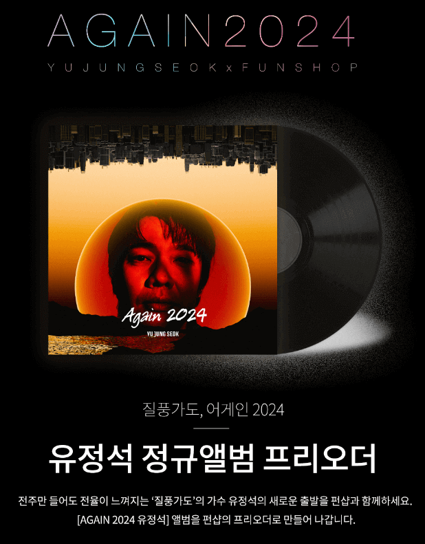 AGAIN 2024 유정석 새 앨범