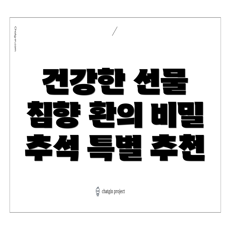 침향 환 효능: 추석 명절 선물에 건강을 더하는 한의서원 추천