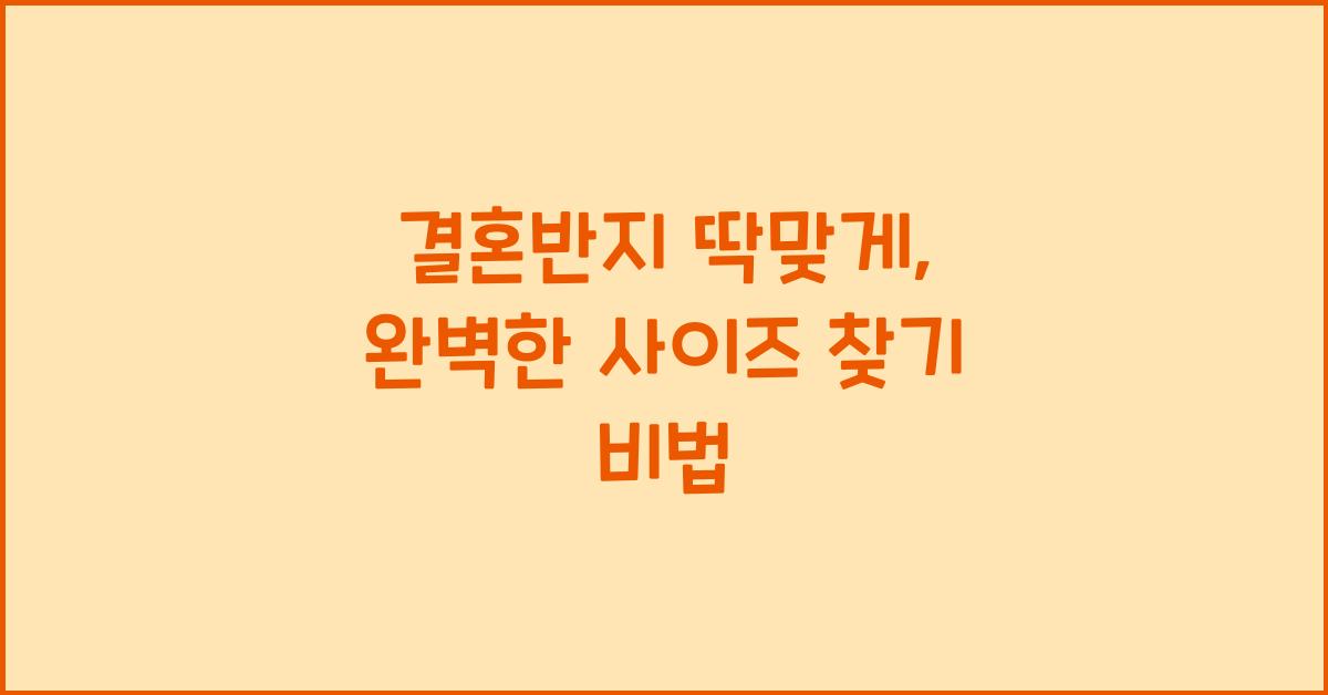 결혼반지 딱맞게