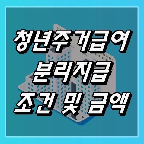 청년주거급여분리지급조건