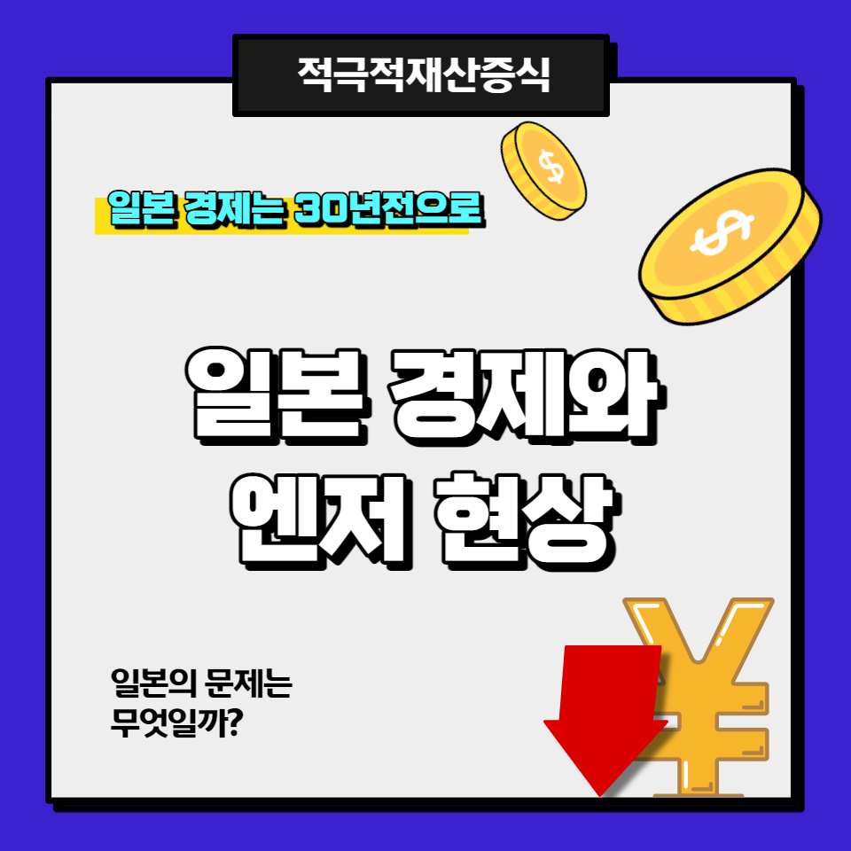 일본 엔저현상