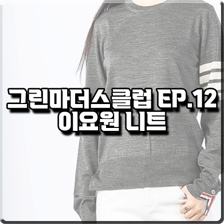  그린마더스클럽 12회 이요원 니트 :: 톰브라운 사선 4바 니트 스웨터 : 이은표 패션