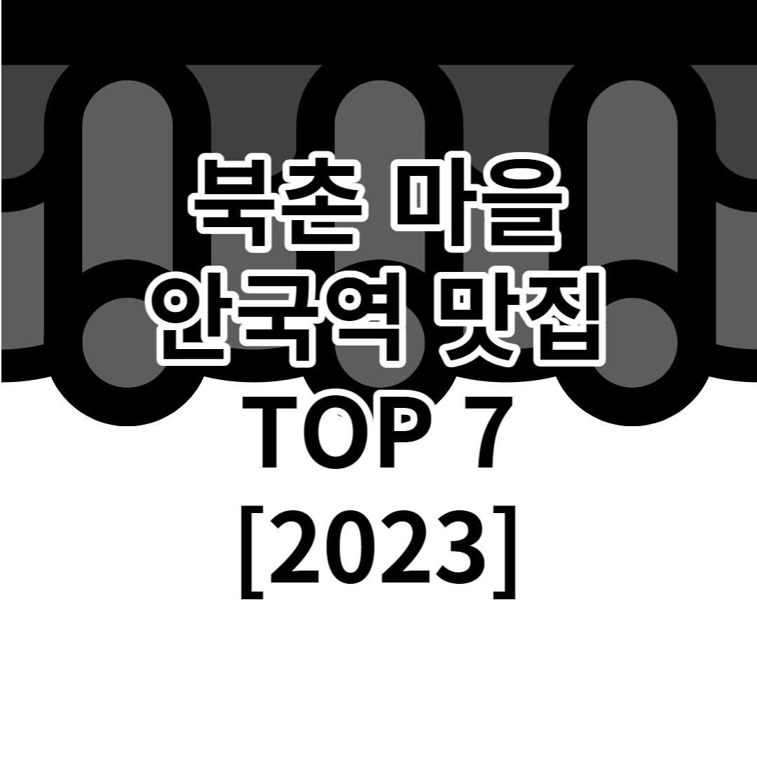 안국역 맛집 추천 TOP7+ [2023]