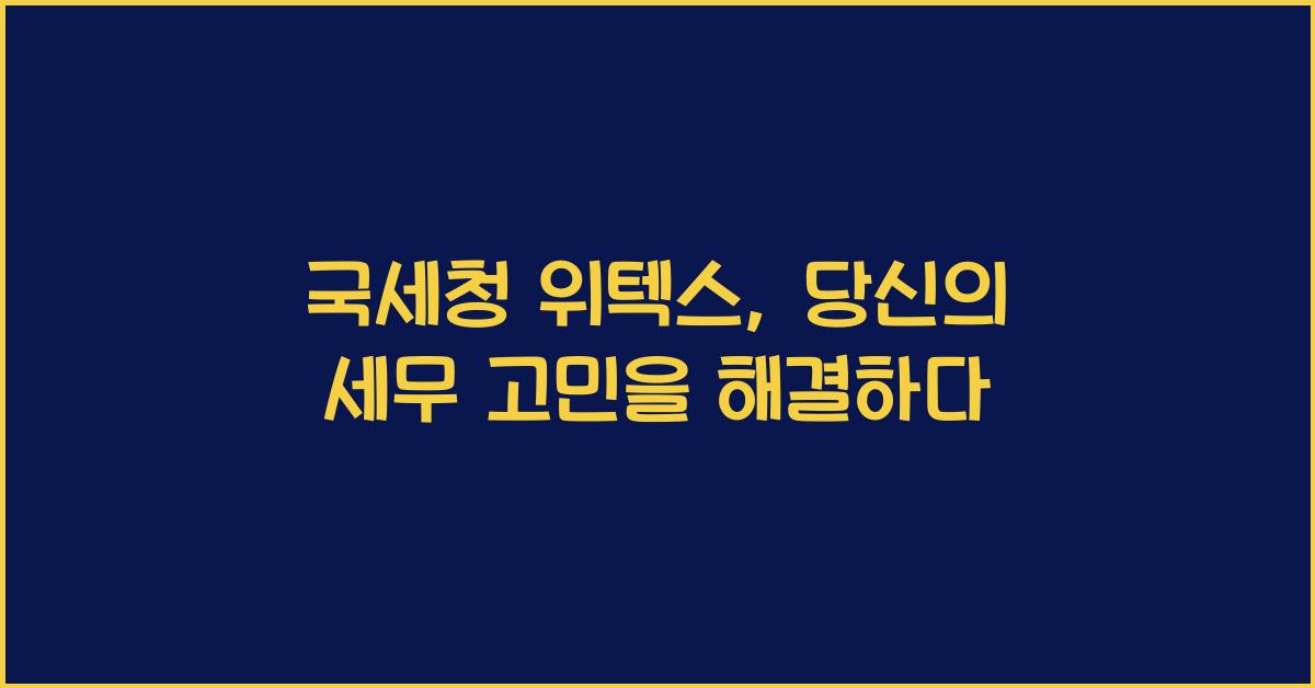 국세청 위텍스