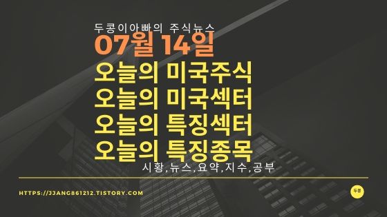 20년 07월 14일 다우지수와 세계증시와 특징종목