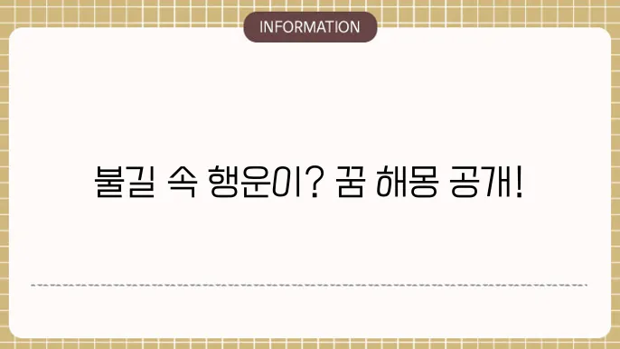 불이 나는 꿈을 통해 볼 수 있는 심리적 해석에 대한 이미지