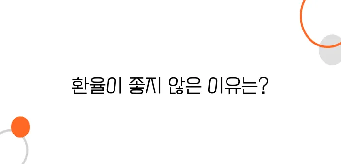 일본 환전, 공항에서 환전하면 안 되는 이유