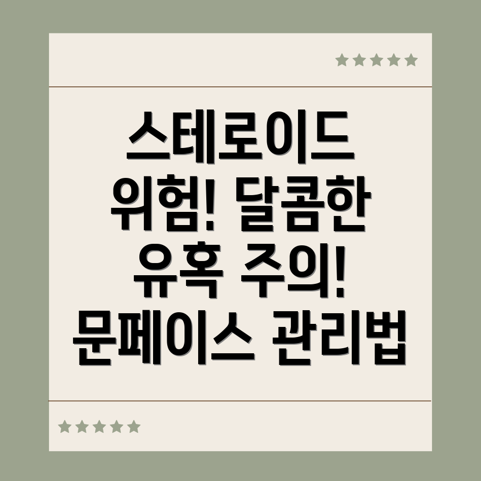 스테로이드 부작용