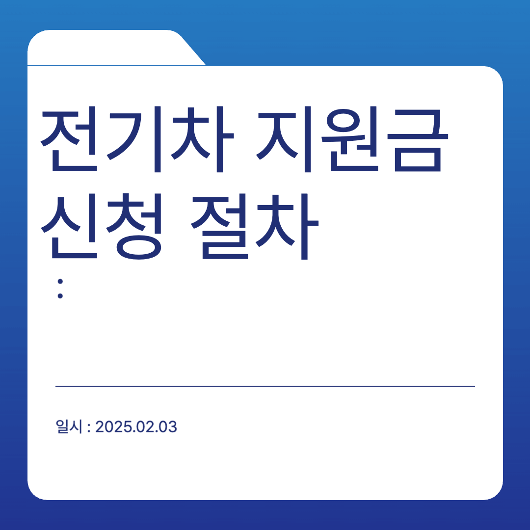 전기차 보조금 신청 절차