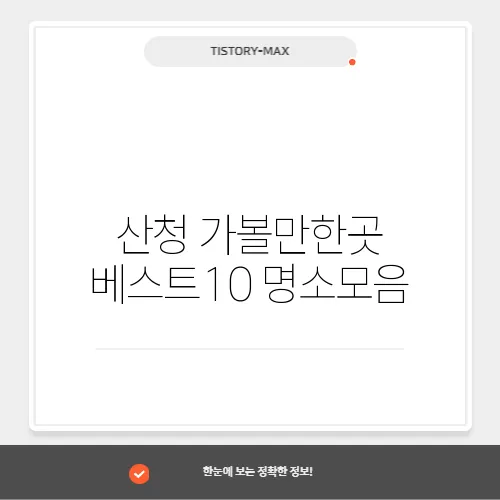 산청 가볼만한곳 베스트10 명소모음