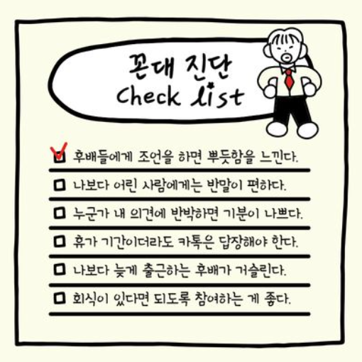 재미로보는 꼰대테스트! 나는 꼰대일까?