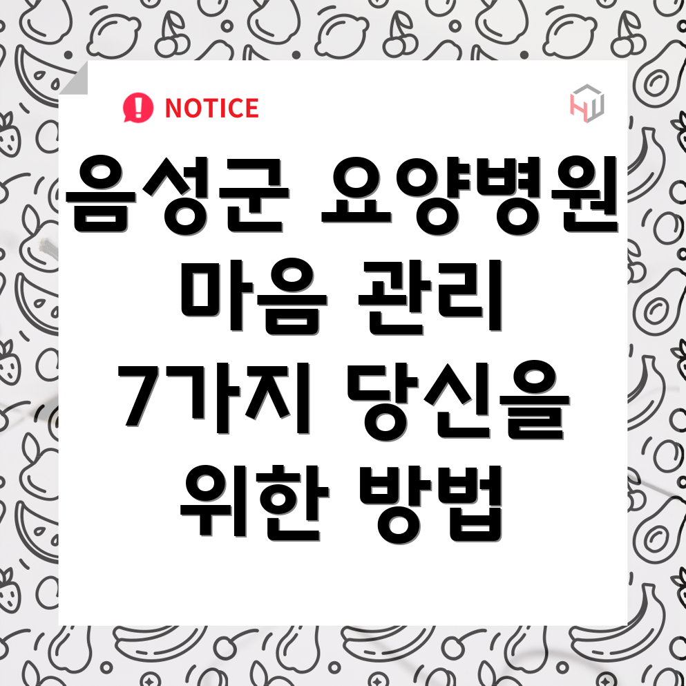 요양병원 감정 관리