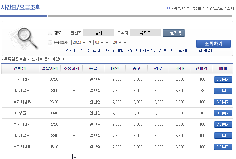 중화 ↔ 욕지도 배시간표/요금표