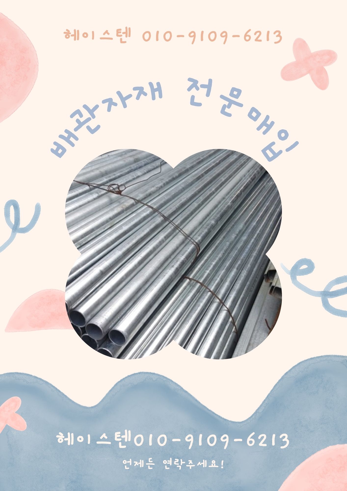  [소방 파이프]소방용 강관∙백관∙소방 배관 최고가 매입