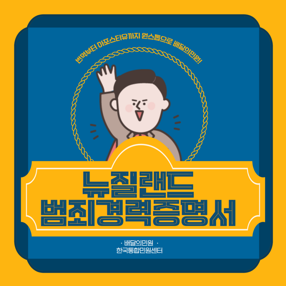  뉴질랜드 범죄경력증명서, 배달의민원으로 신속 정확한 아포스티유 인증까지!