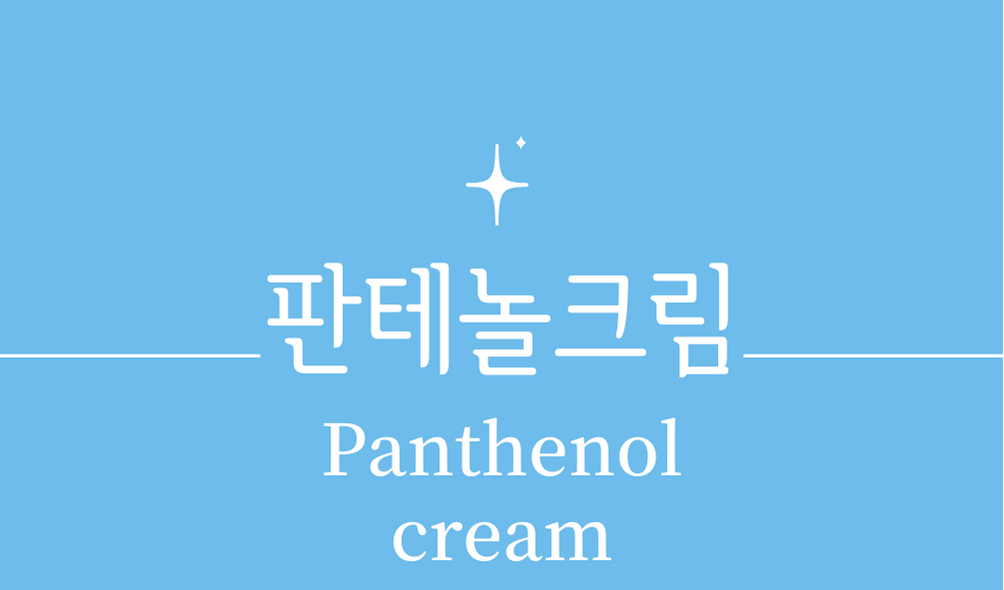 '판테놀크림(Panthenol cream)'