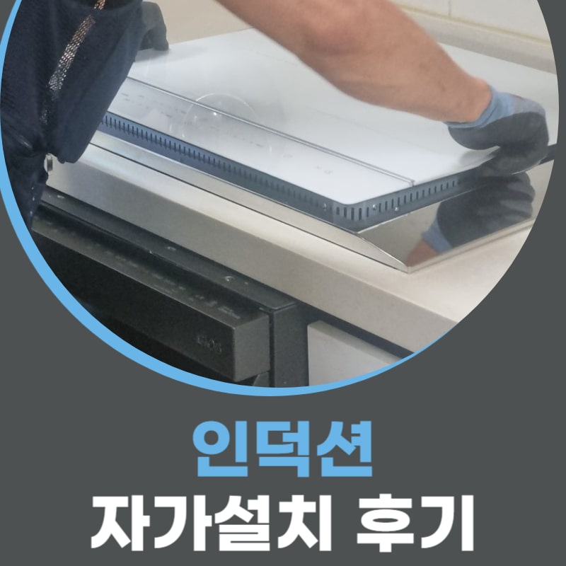  가스레인지 제거 후 쿠쿠 인덕션 자가설치 후기비용장점단점