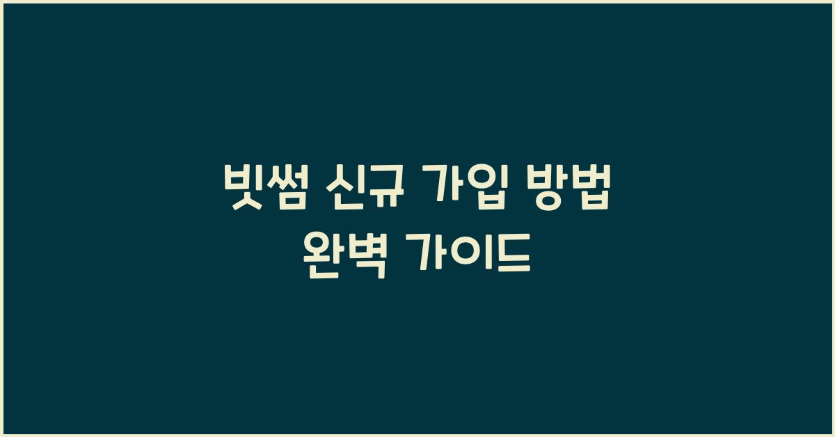 빗썸 신규 가입 방법