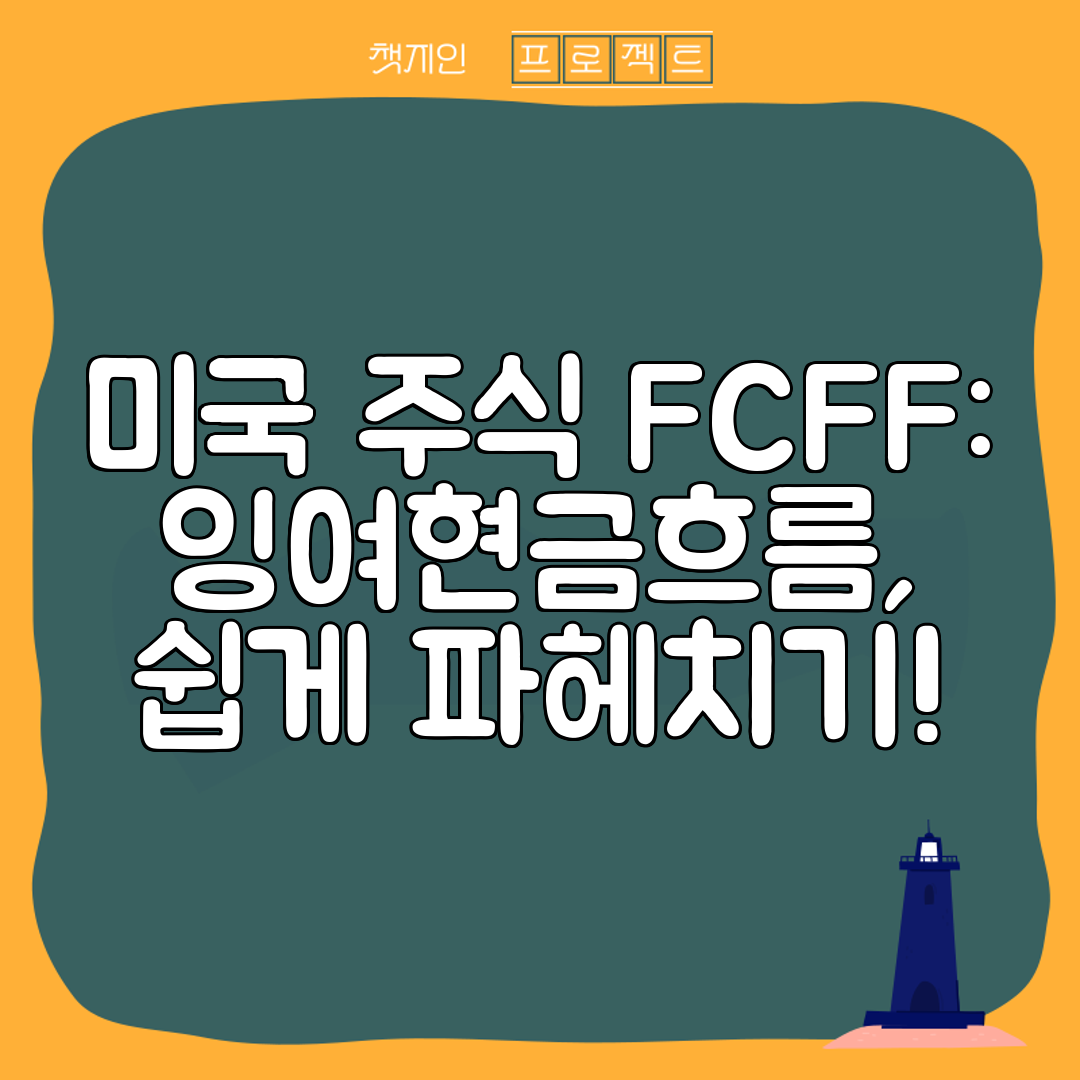 미국 주식 FCFF 잉여현금흐름, 쉽게 파헤치기!