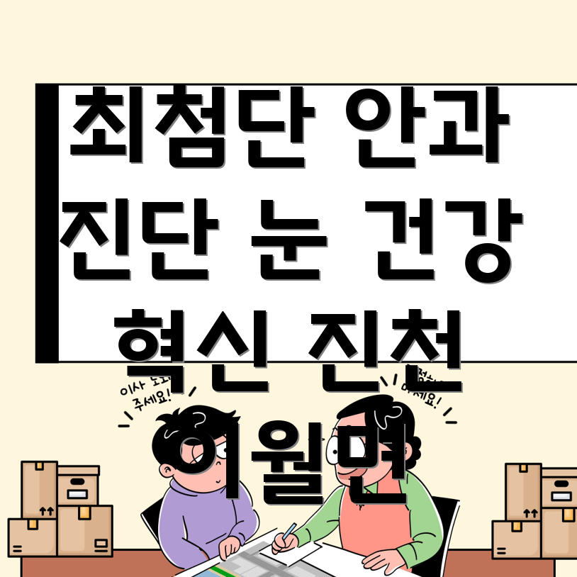 진천 이월면 안과 최첨단 장비