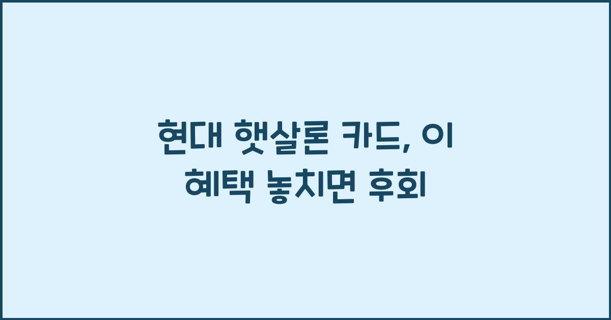 현대 햇살론 카드