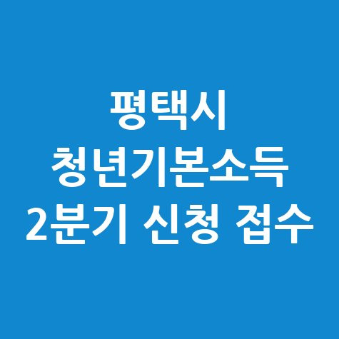 평택시 청년기본소득 2분기신청 방법 자격 대상