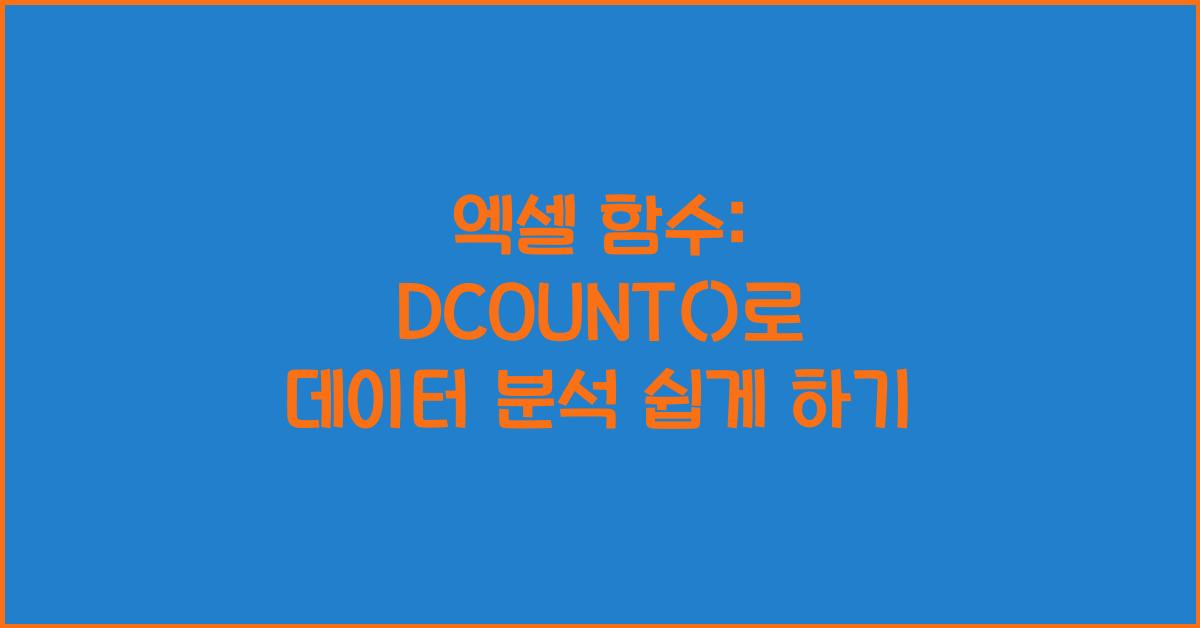 엑셀 함수: DCOUNT()