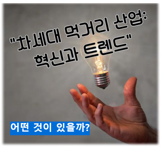 차세대 먹거리 산업: 혁신과 트렌드
