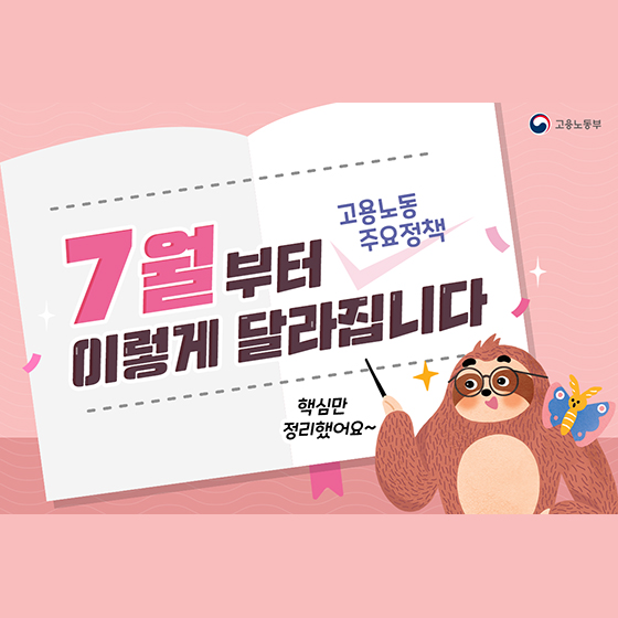  (고용, 노동 정책) 7월부터 달라지는 제도 정리