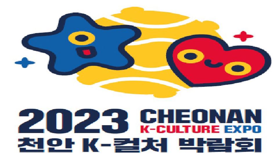 2023 천안한국문화엑스포 로고