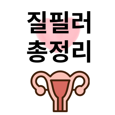 질필러