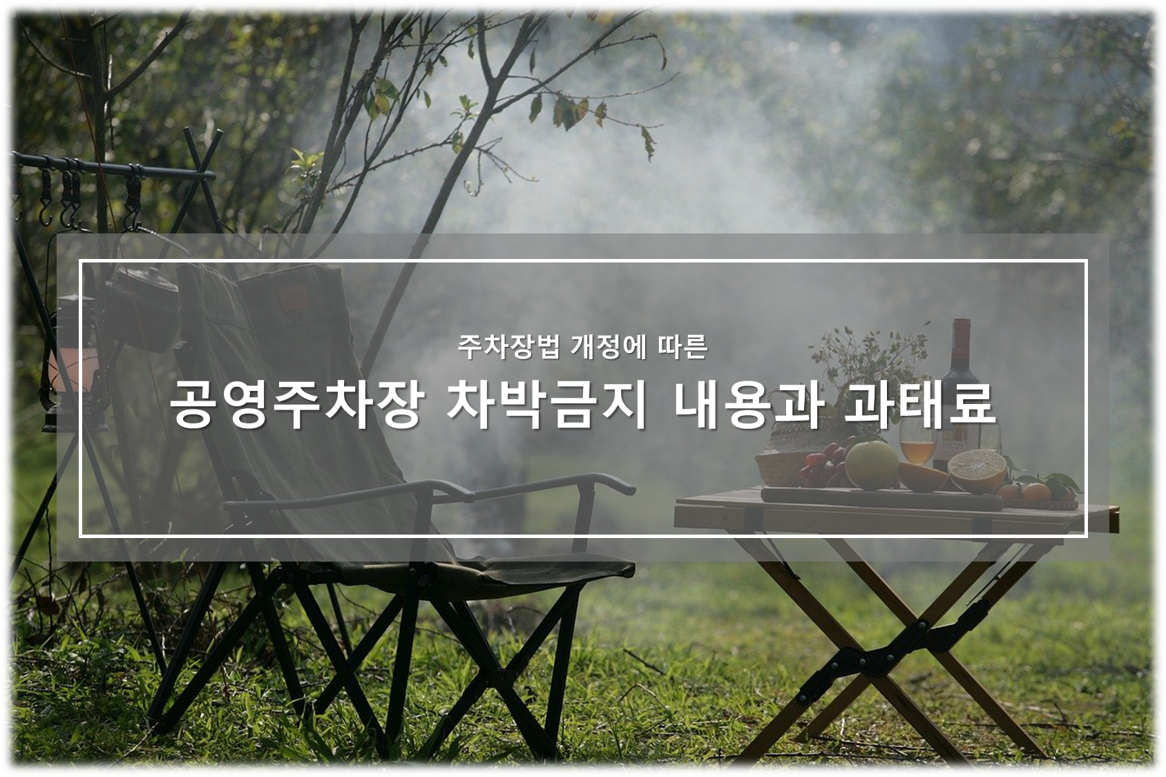 공영주차장 차박금지 주차장법