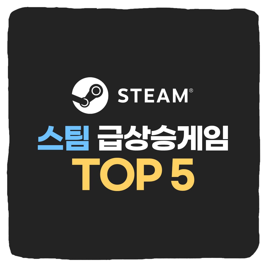  2022 스팀 게임 순위 급상승 게임 TOP 5