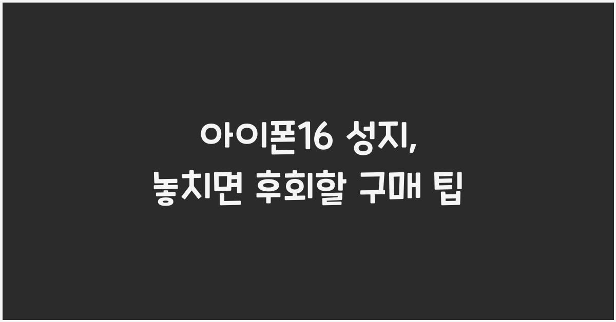 아이폰16 성지