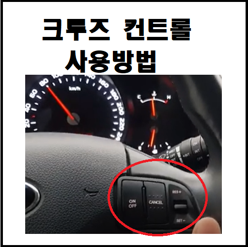  스포티지 크루즈컨트롤 사용방법 장거리 운전 편하게