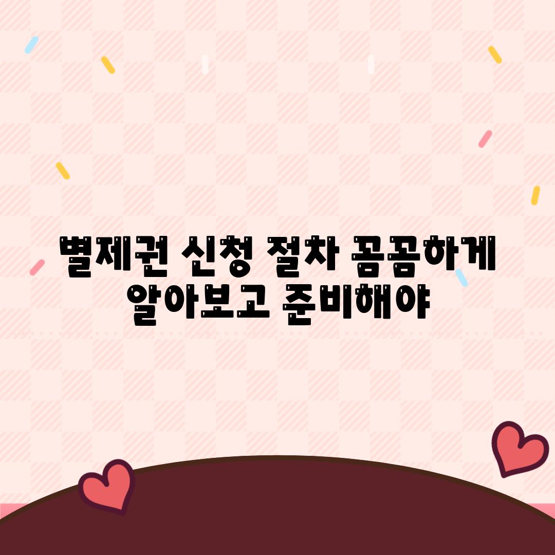 별제권 신청 절차 꼼꼼하게 알아보고 준비해야