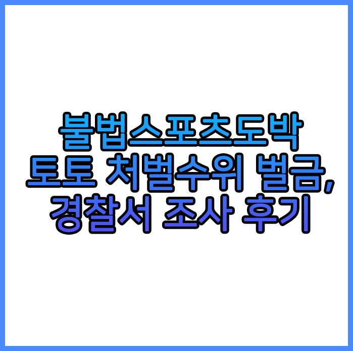 불법스포츠도박 처벌수위