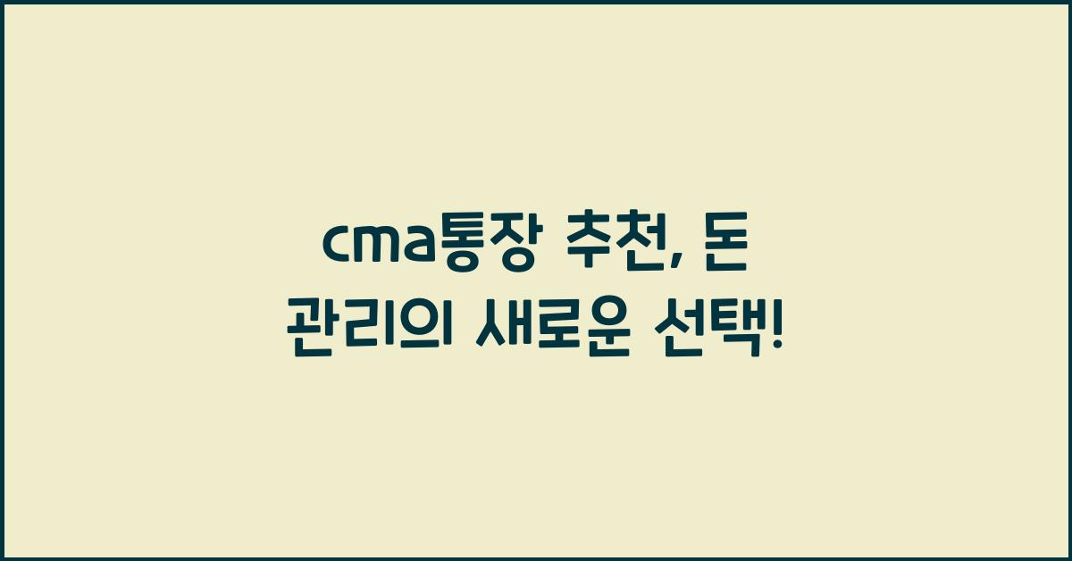 cma통장 추천