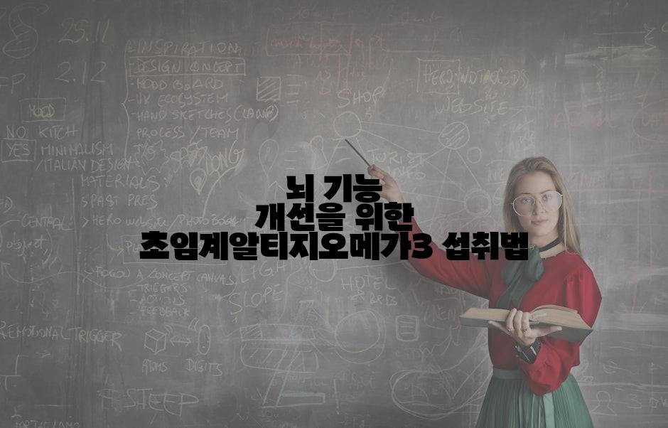 뇌 기능 개선을 위한 초임계알티지오메가3 섭취법