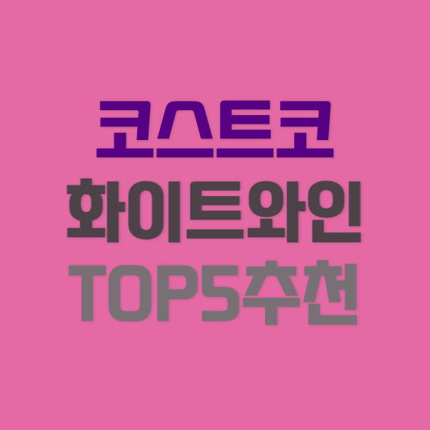코스트코 화이트와인 추천 썸네일