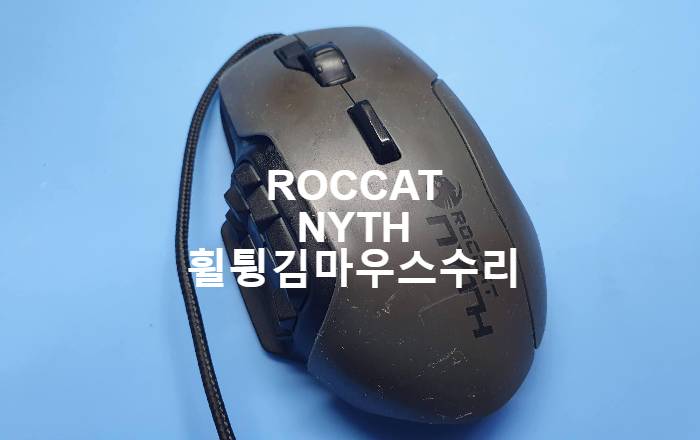  휠 스크롤이 반대로 움직이는 휠 튕김 증상이 나오는 로켓 니드(Roccat Nyth) 마우스 수리
